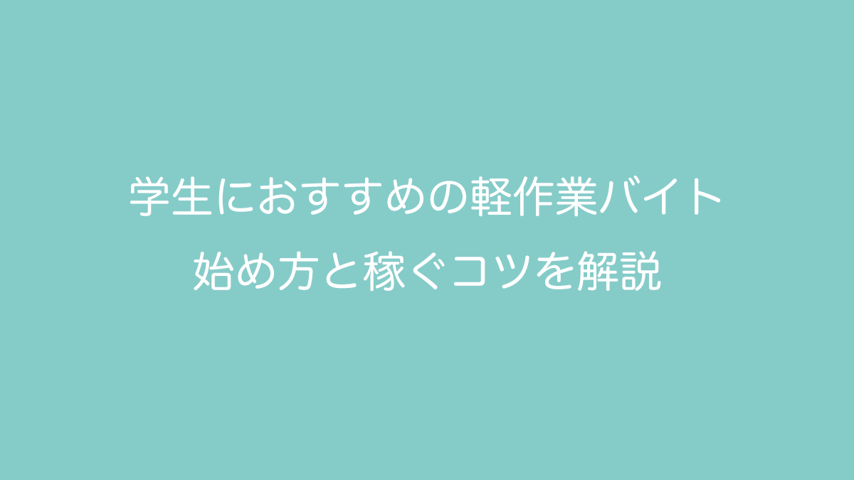 学生におすすめの軽作業バイト｜始め方と稼ぐコツを解説
