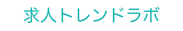 求人トレンドラボ